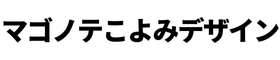 マゴノテこよみデザイン