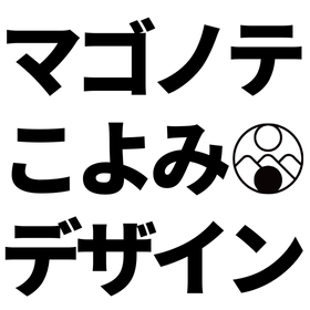 マゴノテこよみデザイン